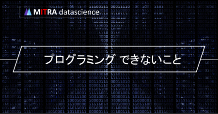 プログラミングでできることとできないことの違いは何？コンピュータの得意・苦手を知る