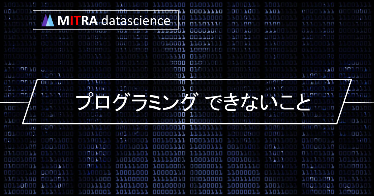 プログラミングでできることとできないことの違いは何？コンピュータの得意・苦手を知る