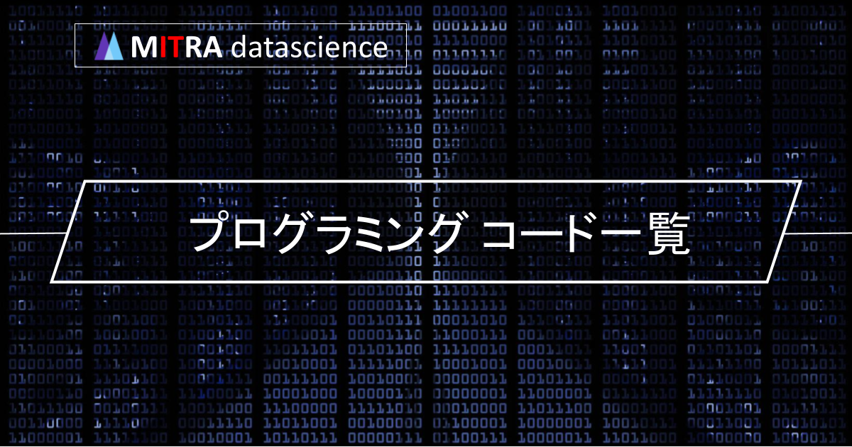 プログラミングのコード一覧を見て学ぶ！初心者向けの入門記事