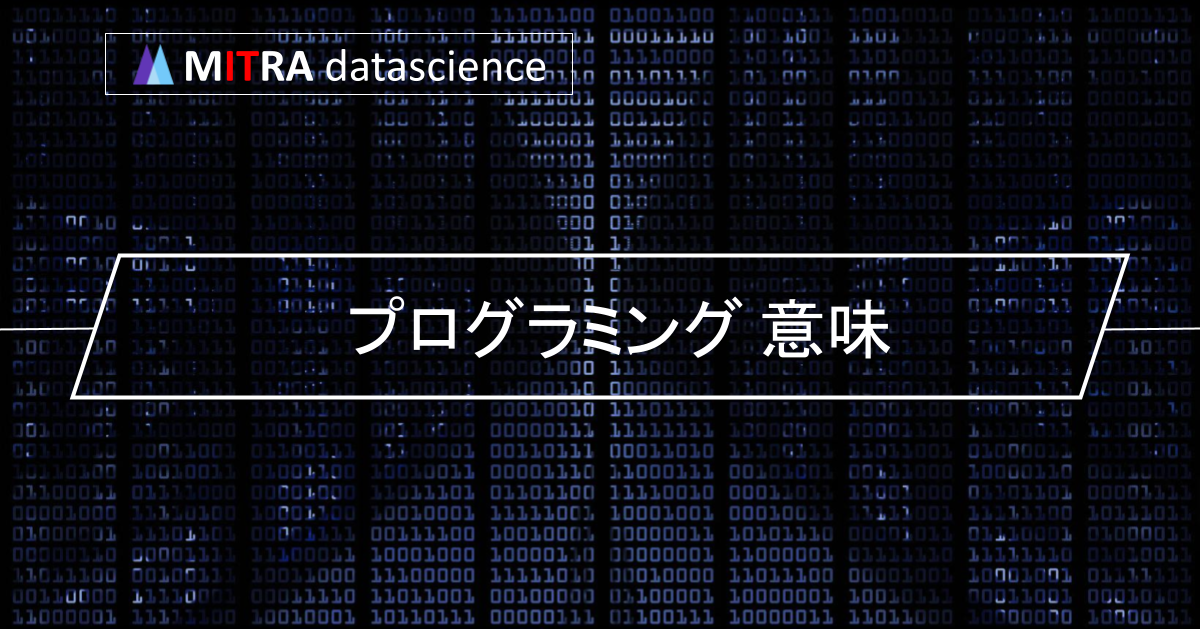 プログラミングとは？意味やできること、学習方法などをわかりやすく解説！