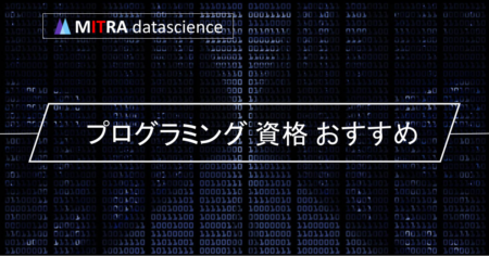 プログラミングの資格を取ろう！難易度別に紹介するおすすめの資格9選