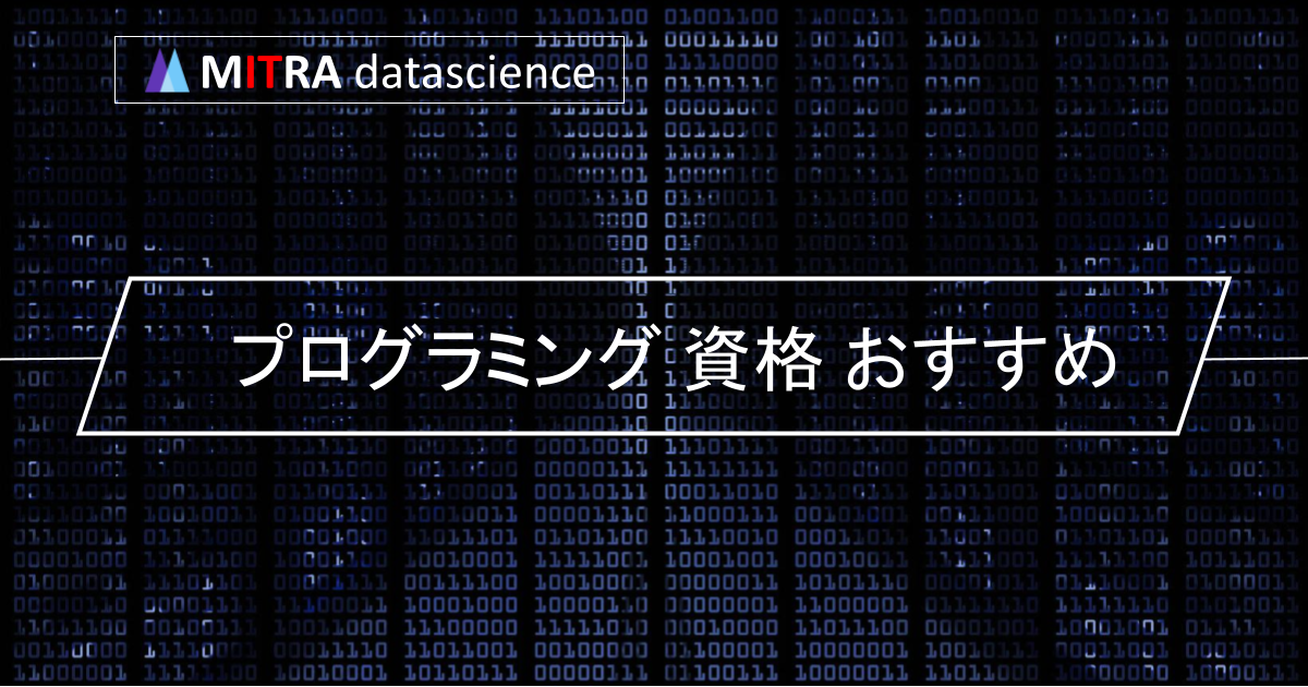 プログラミングの資格を取ろう！難易度別に紹介するおすすめの資格9選