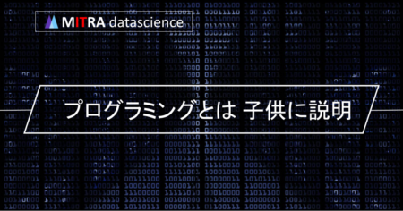 プログラミングとは？ 子供にわかりやすく教える方法と注意点