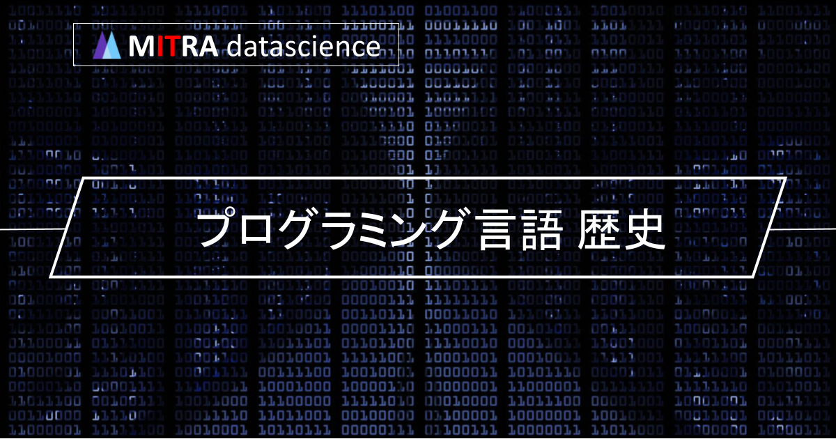 時代を超えるコードの進化: プログラミング言語の歴史を徹底解説