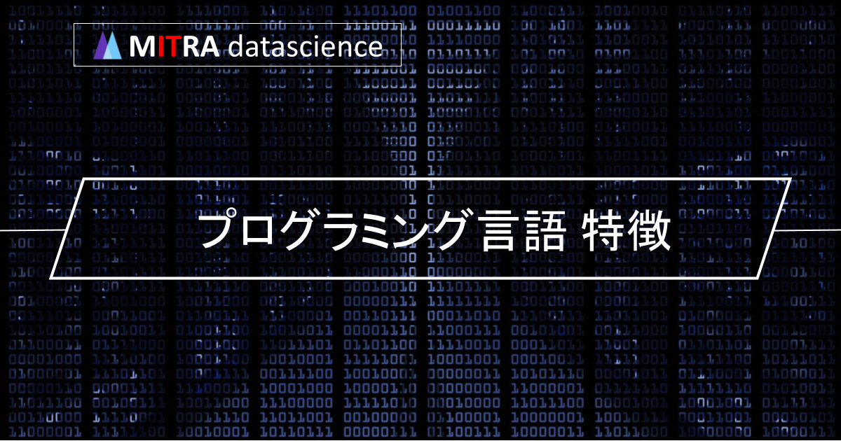 プログラミング言語の特徴を知ろう！C言語やPythonなどの人気言語の比較表と詳細解説