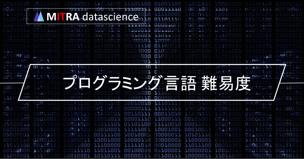 プログラミング言語の難易度とは？初心者でも学べる言語を紹介します