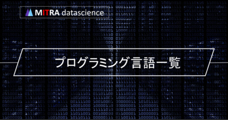 プログラミング言語の一覧と特徴をわかりやすく紹介！自分に合った言語の見つけ方と学習方法