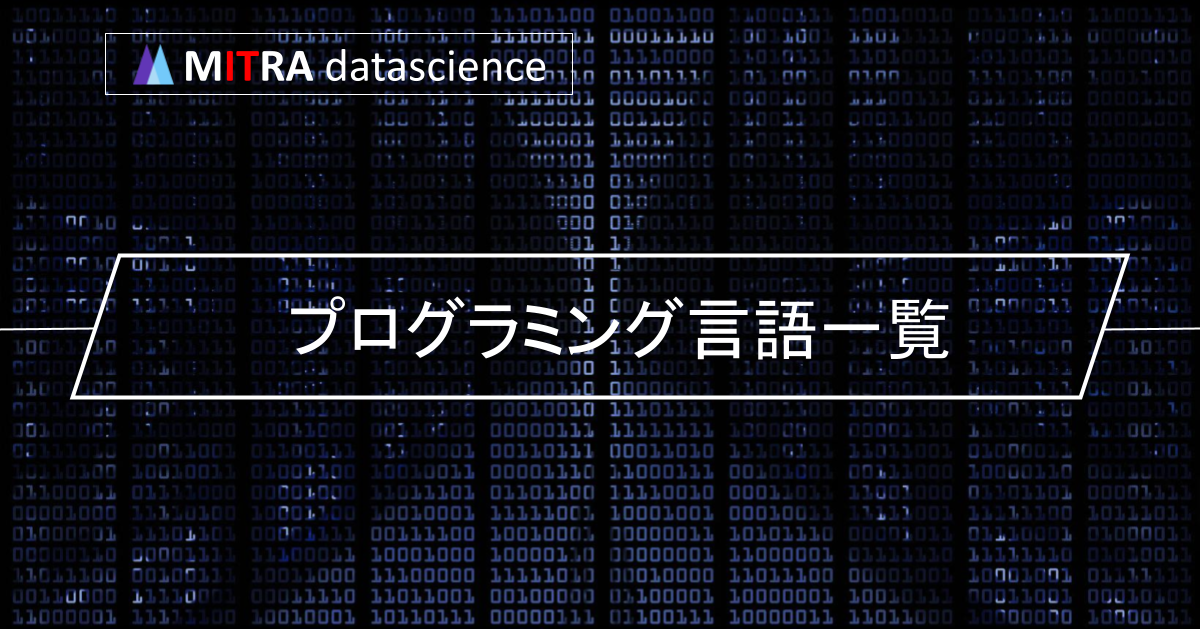 プログラミング言語の一覧と特徴をわかりやすく紹介！自分に合った言語の見つけ方と学習方法