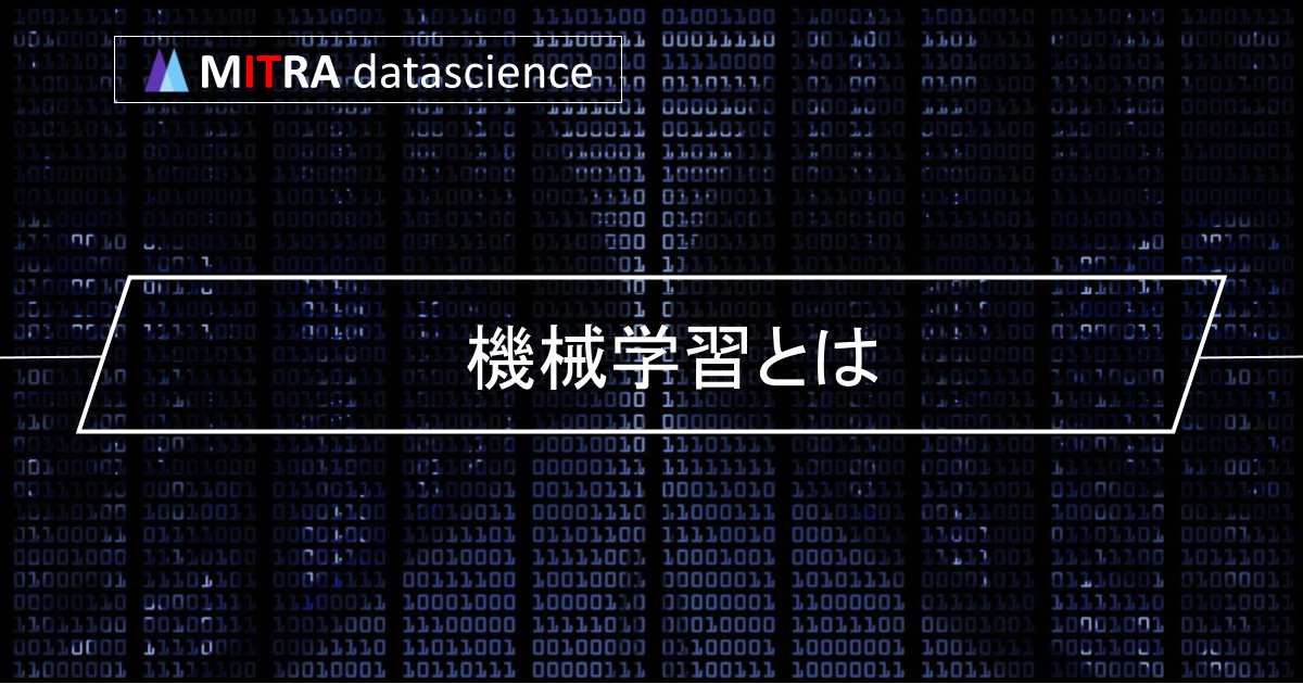 機械学習とは何か？AI時代に必要なスキルと学習方法を徹底解説