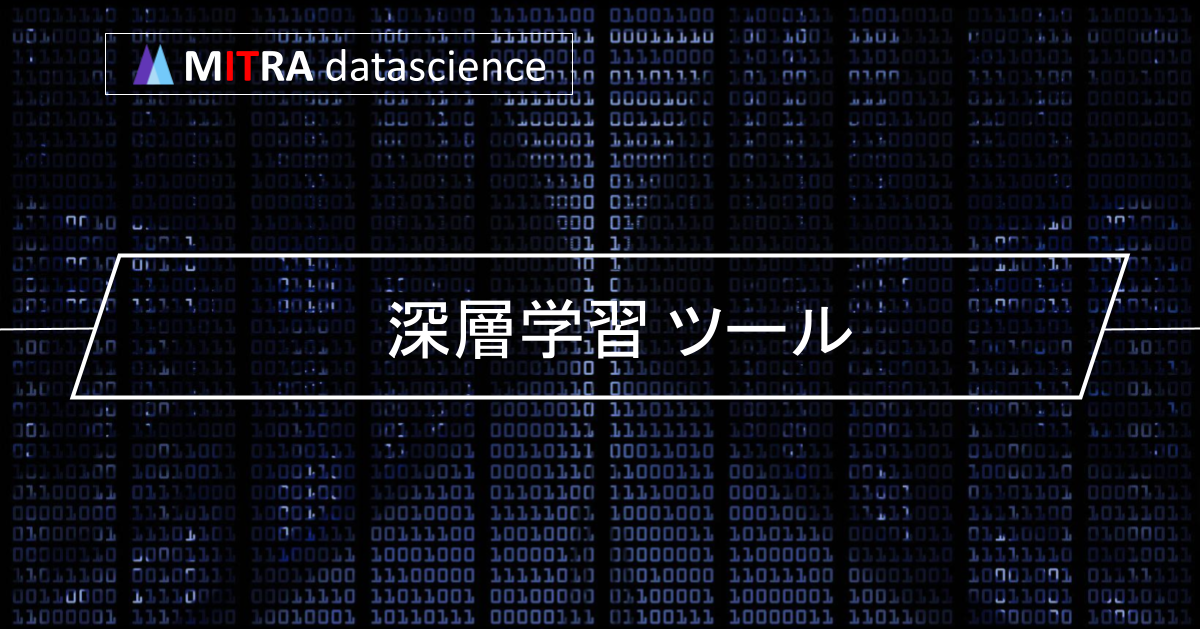 深層学習に必要なツールはこれだ！無料と有料の3つずつ紹介、選び方も