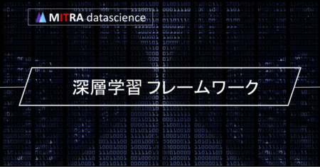 深層学習のフレームワークの基礎知識：機械学習との関係から人気のフレームワークまで