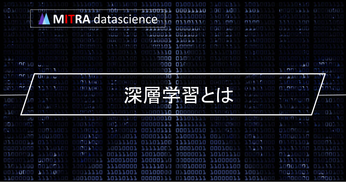 AIの未来を形作る深層学習とは：基本原理から最新事例まで徹底解説