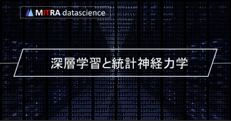 深層学習の物理学：統計神経力学とAIのクロスオーバー – 理論から実践への応用まで詳細解説