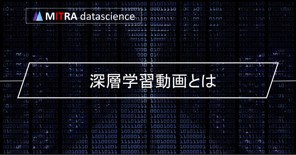 動画で学びたい人向け！深層学習を動画で学ぼう！初心者におすすめの動画コンテンツ3選