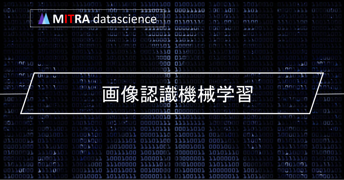 機械学習で画像を理解する技術とその活用分野