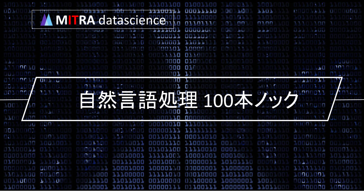 自然言語処理 100本ノックのすべて：問題集の概要と魅力と効果的な学習法