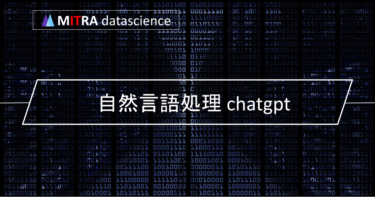 ChatGPTと自然言語処理：人間とAIの対話を可能にする技術