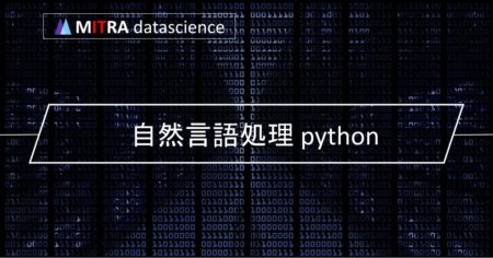 Pythonで自然言語処理を実践するための環境構築とライブラリの使い方