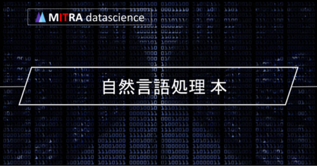 自然言語処理の本を読んでみよう！初心者から中級者までおすすめの4冊