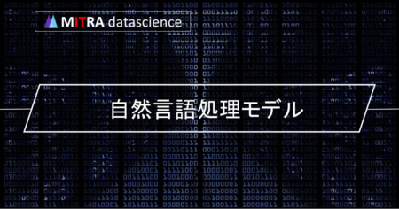 自然言語処理（NLP）入門：言語モデルとは何か？代表的なモデルを紹介