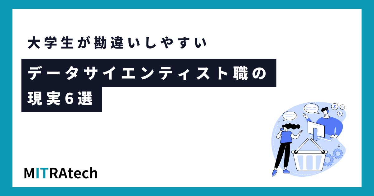 大学生が勘違いしやすいデータサイエンティスト職の現実6選