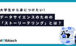 大学生から身につけたい！データサイエンスのための「ストーリーテリング」とは？