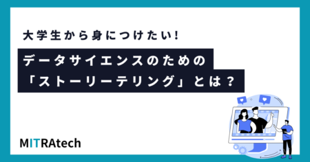 大学生から身につけたい！データサイエンスのための「ストーリーテリング」とは？