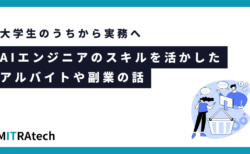 AIエンジニアのスキルを活かしたアルバイトや副業の話