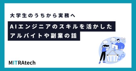 AIエンジニアのスキルを活かしたアルバイトや副業の話