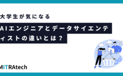 AIエンジニアとデータサイエンティストの違いとは？どちらが向いている？