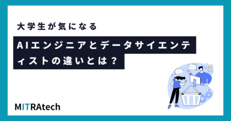 AIエンジニアとデータサイエンティストの違いとは？どちらが向いている？