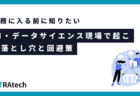 AIエンジニアとデータサイエンティストの違いとは？どちらが向いている？