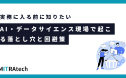 AI・データサイエンスの現場における失敗談から学ぶ：プロジェクトの落とし穴とその回避策