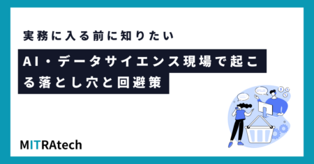 AI・データサイエンスの現場における失敗談から学ぶ：プロジェクトの落とし穴とその回避策